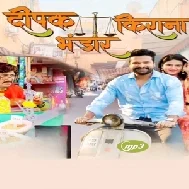 Deepak Kirana Bhandar (Ritesh Pandey) 2023 Bhojpuri Movies Mp3 Song