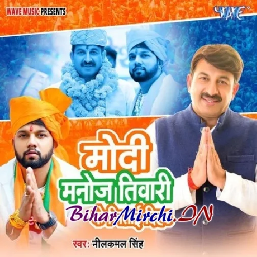 Modi Manoj Tiwari Ke Jitai Diha (Neelkamal Singh)