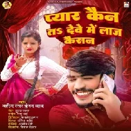 Pyar Kain Ta Deve Me Laj Kaisan (Ahira Star Kundan Lal)