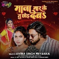 Maja Maar Ke Tu Chhod Deb (Antra Singh Priyanka)