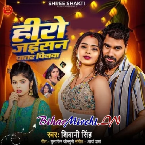 Hero Jaisan Patar Piyawa (Shivani Singh)