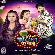 Piyadi Nariyal Ke Pani (Shilpi Raj, Chandan Yadav)