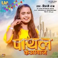 Payal Ke Awaz (Shilpi Raj)