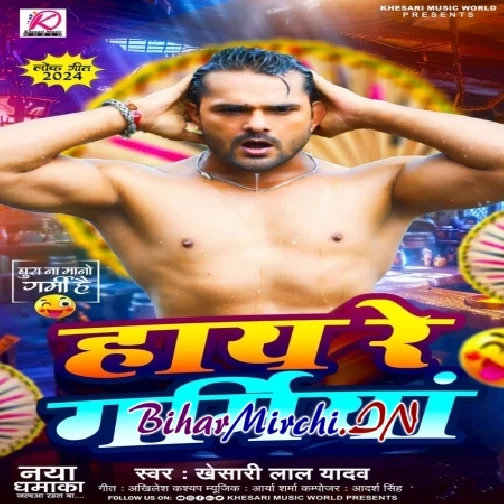 Haye Re Garamiya (Khesari Lal Yadav)