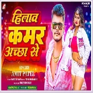 Hilaw Kamar Achha Se (Amit Patel) 