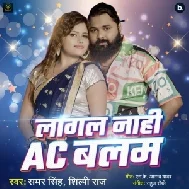 Lagal Nahi AC Balam (Samar Singh, Shilpi Raj)