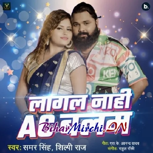 Lagal Nahi AC Balam (Samar Singh, Shilpi Raj)