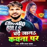 Chadhe Jala Kawana Par (Shashi Lal Yadav)