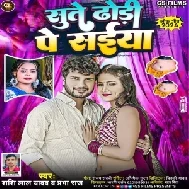 Sute Dhodi Pe Saiya (Shashi Lal Yadav, Prabha Raj)