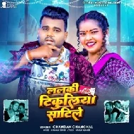 Lalki Tikuliya Satile (Chandan Chanchal)