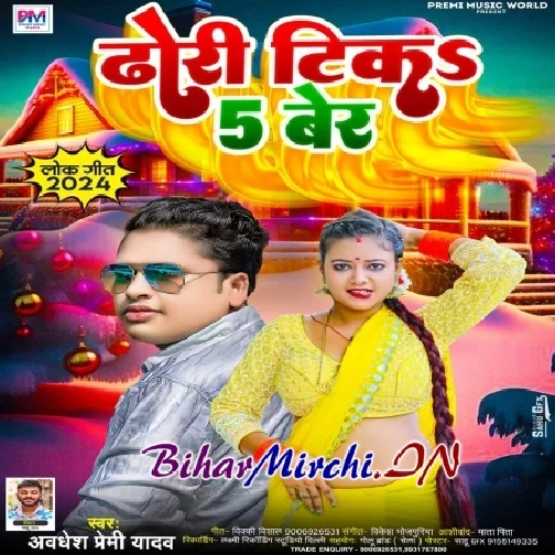 Dhodhi Tika Panch Ber (Awdhesh Premi Yadav)