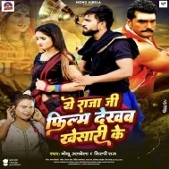 Ye Raja Ji Film Dekhab Khesari Ke