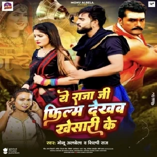 Ye Raja Ji Film Dekhab Khesari Ke