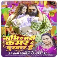 Nabhi Mein Sardi Kamar Mein Fever Hai (Samar Singh, Shilpi Raj)