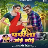 Papita Jode Jode (Pramod Premi Yadav)