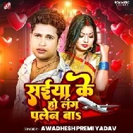 Saiya Ke Ho Lang Plane Ba (Awadhesh Premi Yadav)