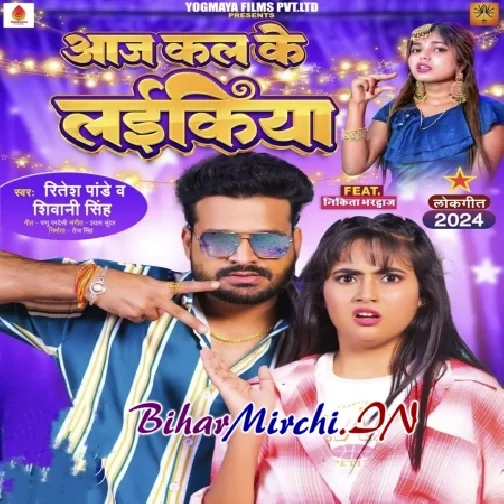 Aaj Kal Ke Laikiya (Ritesh Pandey, Shivani Singh)