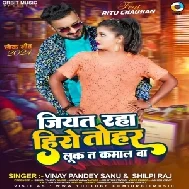 Jiyat Raha Hero Tuhar Look Ta Kamal Ke Ba (Vinay Pandey Sanu,Shilpi Raj)