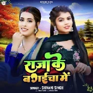 Raja Ke Bagaicha Me (Shivani Singh)