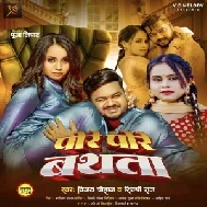 Pore Pore Bathata (Vijay Chauhan, Shilpi Raj)