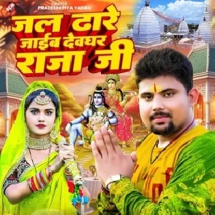 Jal Dhare Jaib Devghar Raja Ji