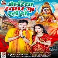 Mehariya Devghar Ja Rahi Ho (Mithu Marshal, Pratima Arya)