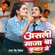 Asali Maja Ba Kuwar Mein (Antra Singh Priyanka)