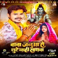 Baba Januaa Se Chhute Nahi Sathwa (Sonu Sargam Yadav, Shrishti Bharti)