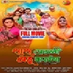 Saas Athani Bahu Rupaiya - Bhojpuri Full Movie (360p HD)