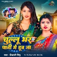 Chullu Bhar Pani Me Dub Ja (Shivani Singh)