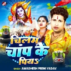 Chilam Chaap Ke Piya (Awadhesh Premi Yadav)