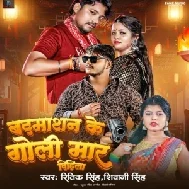 Badmashan Ke Goli Maar Dihila (Ritik Singh, Shivani Singh)