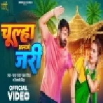 Hamara Se Larbu Je Ghari Ghari Chulha Alage Jari Video Song (720p HD)