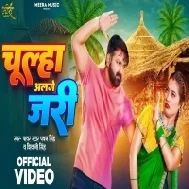 Hamara Se Larbu Je Ghari Ghari Chulha Alage Jari Video Song (720p HD)