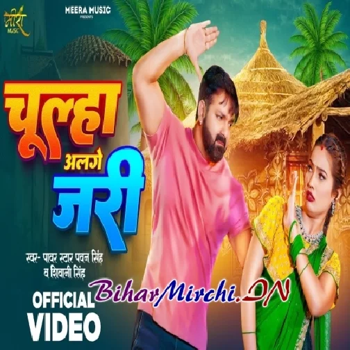 Chulha Alage Jari (Pawan Singh, Shivani Singh)