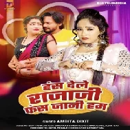 Hans Dele Raja Ji Fans Jani Ham (Amrita Dixit)