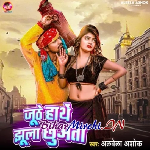 Juthe Hathe Jhula Chhuata (Albela Ashok)