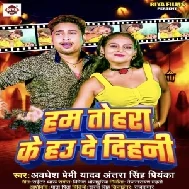 Hum Tohra Ke Hau De Dihani (Awdhesh Premi Yadav, Antra Singh Priyanka) 