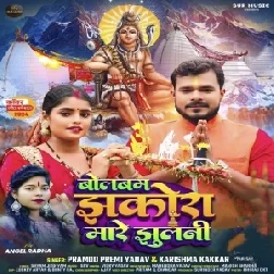 Bolbum Jhakora Mare Jhulani (Pramod Premi Yadav, Karishma Kakkar)