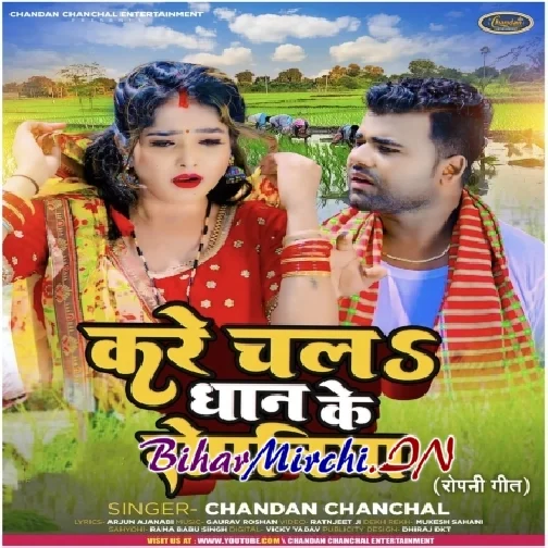 Kare Chala Dhaan Ke Ropaniya (Chandan Chanchal) 