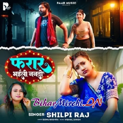 Farar Bhaili Nanado (Shilpi Raj)