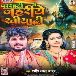 Parsadi Me Jahariye Khiyadi (Shashi Lal Yadav)