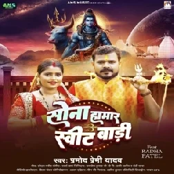 Sona Hamar Sweet Badi (Pramod Premi Yadav)