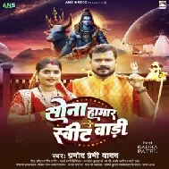 Sona Hamar Sweet Badi (Pramod Premi Yadav)