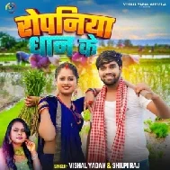 Ropaniya Dhan Ke (Vishal Yadav, Shilpi Raj)