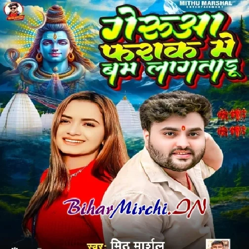 Gerua Farak Me Bam Lagataru (Mithu Marshal)