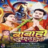 Bigaral Balamua Ke Baba Ho Sudhari (Hit Matter)