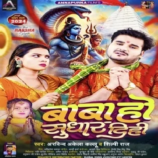 Bigaral Balamua Ke Baba Ho Sudhari (Hit Matter)