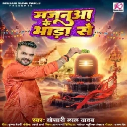 Majanua Ke Bhada Se (Khesari Lal Yadav)