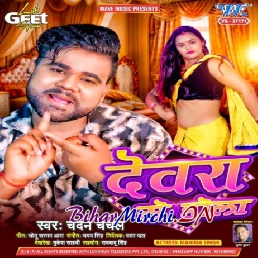 Devarwa Se Hola (Chandan Chanchal) 